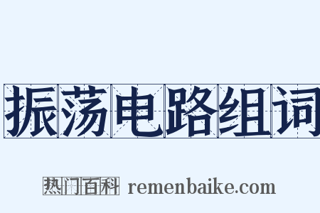 振荡电路组词是什么意思的图片